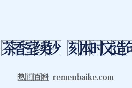 茶香室续钞·刻本时文造句是什么意思的图片